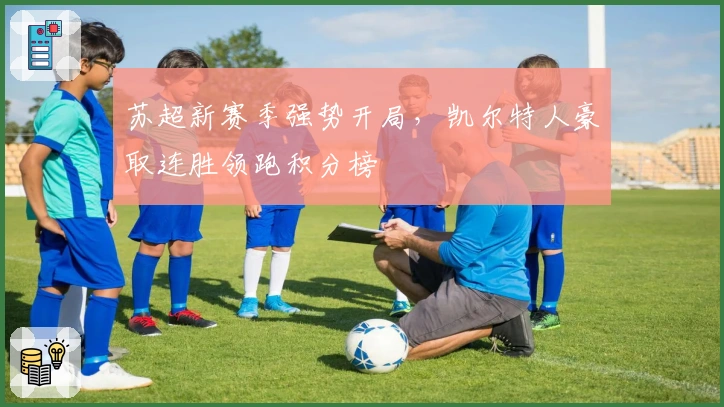 苏超新赛季强势开局，凯尔特人豪取连胜领跑积分榜