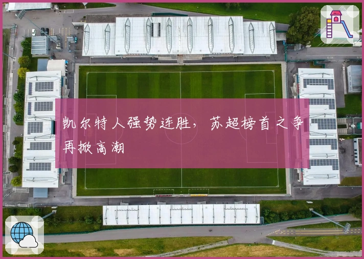 凯尔特人强势连胜,苏超榜首之争再掀高潮