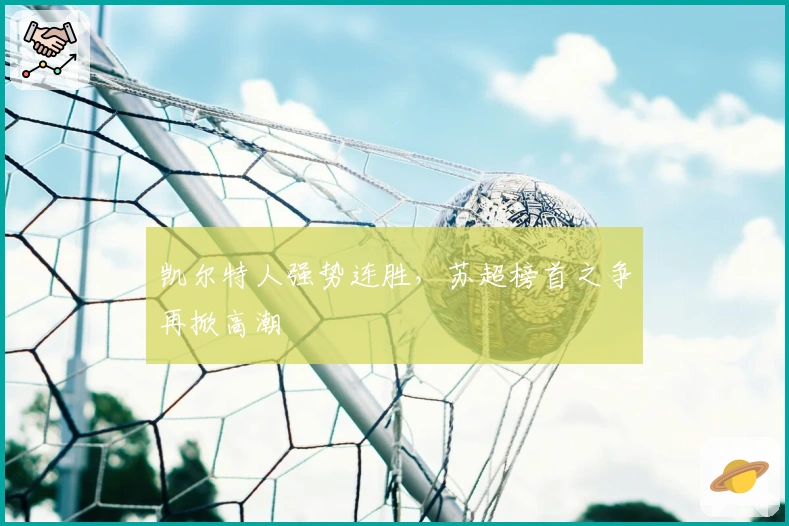 凯尔特人强势连胜，苏超榜首之争再掀高潮